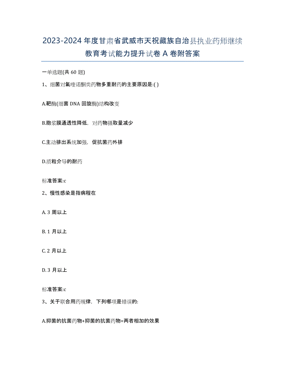 2023-2024年度甘肃省武威市天祝藏族自治县执业药师继续教育考试能力提升试卷A卷附答案_第1页