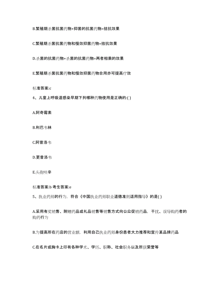 2023-2024年度甘肃省武威市天祝藏族自治县执业药师继续教育考试能力提升试卷A卷附答案_第2页