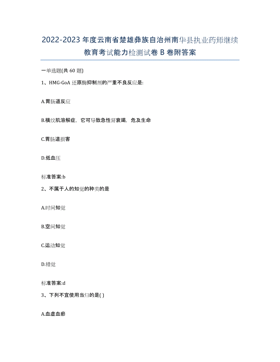 2022-2023年度云南省楚雄彝族自治州南华县执业药师继续教育考试能力检测试卷B卷附答案_第1页