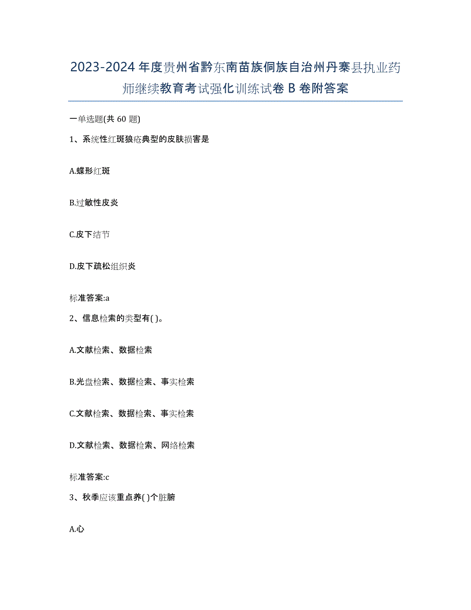 2023-2024年度贵州省黔东南苗族侗族自治州丹寨县执业药师继续教育考试强化训练试卷B卷附答案_第1页