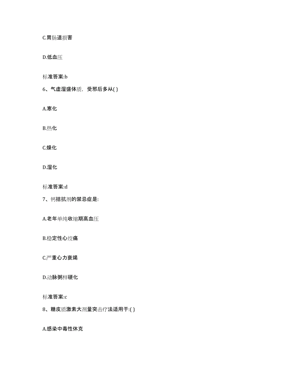 2023-2024年度河北省衡水市故城县执业药师继续教育考试通关题库(附带答案)_第3页