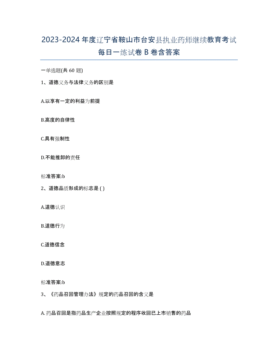 2023-2024年度辽宁省鞍山市台安县执业药师继续教育考试每日一练试卷B卷含答案_第1页