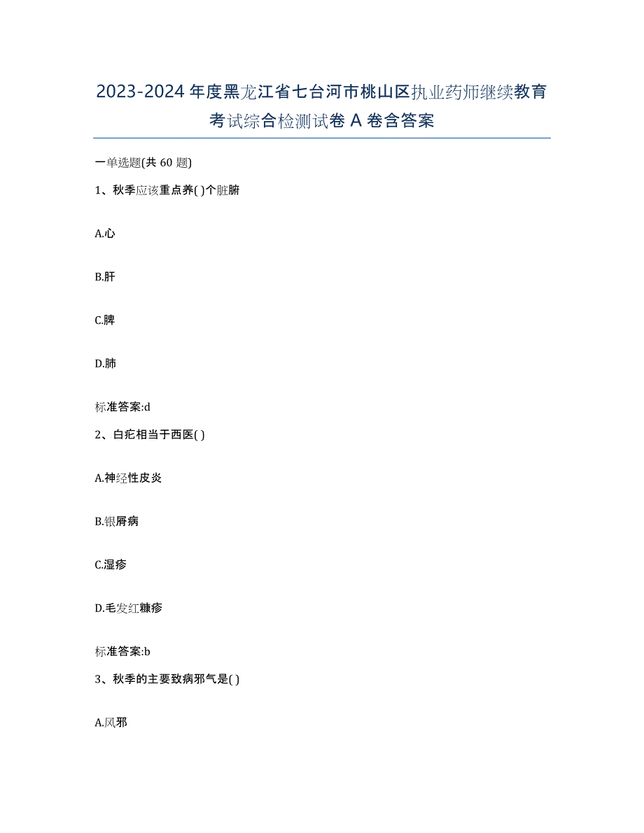 2023-2024年度黑龙江省七台河市桃山区执业药师继续教育考试综合检测试卷A卷含答案_第1页