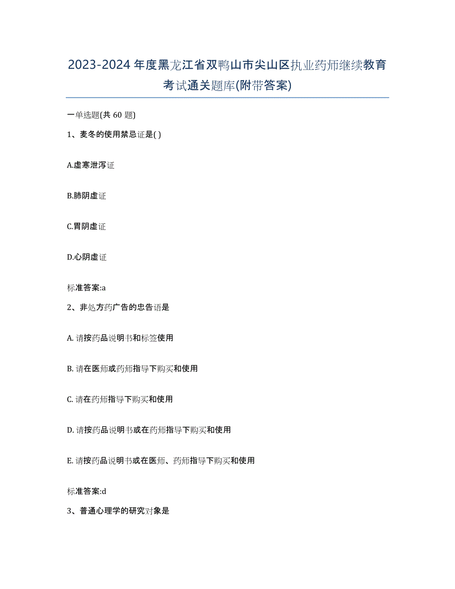 2023-2024年度黑龙江省双鸭山市尖山区执业药师继续教育考试通关题库(附带答案)_第1页