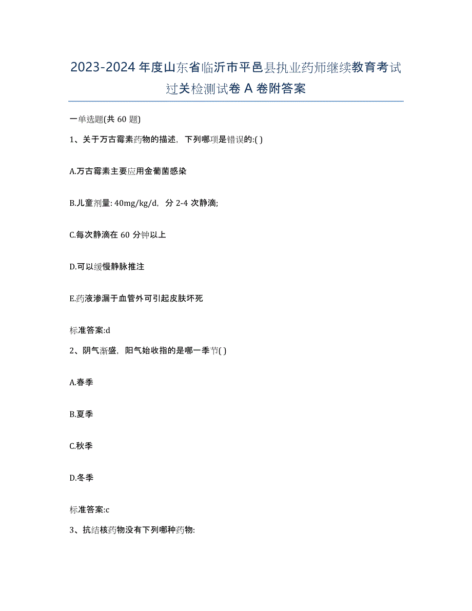 2023-2024年度山东省临沂市平邑县执业药师继续教育考试过关检测试卷A卷附答案_第1页