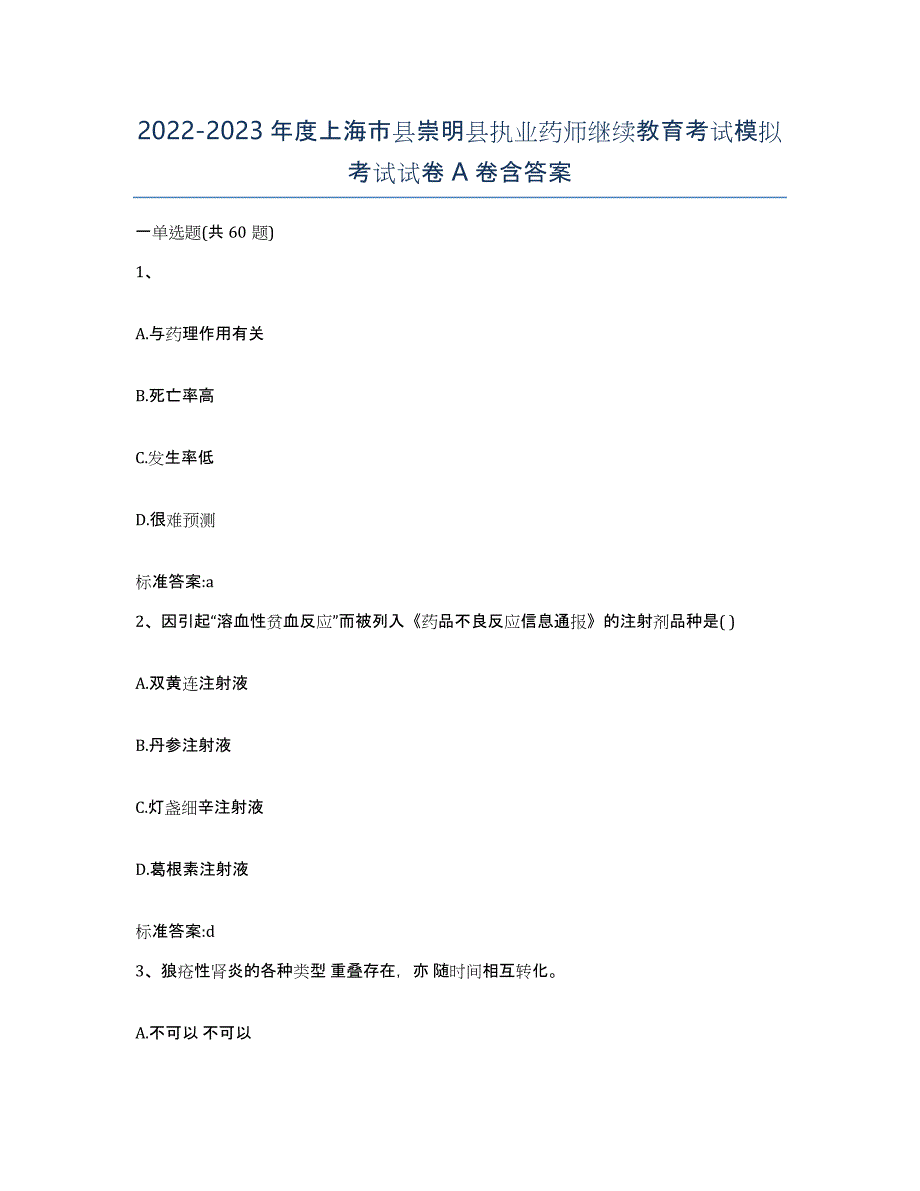 2022-2023年度上海市县崇明县执业药师继续教育考试模拟考试试卷A卷含答案_第1页