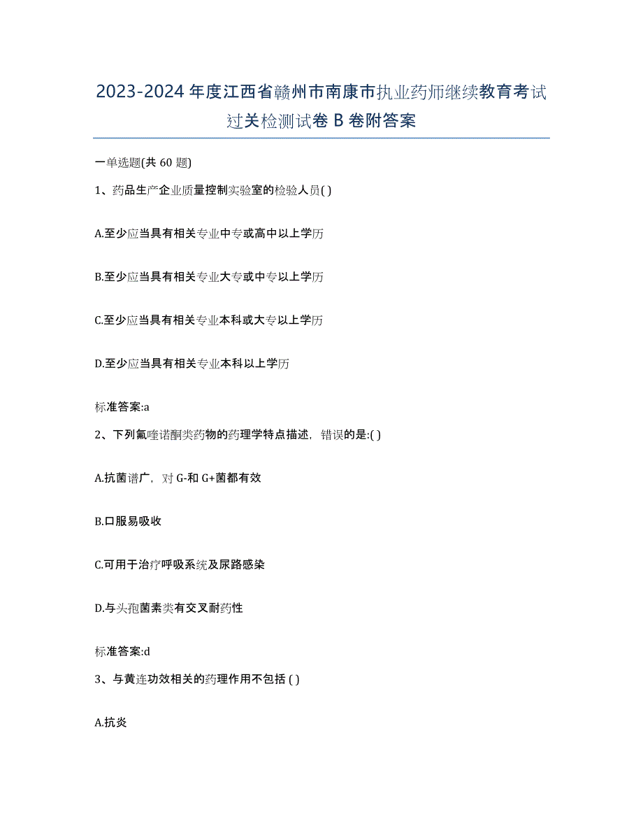 2023-2024年度江西省赣州市南康市执业药师继续教育考试过关检测试卷B卷附答案_第1页