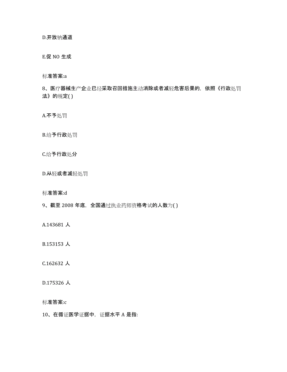 2023-2024年度陕西省汉中市城固县执业药师继续教育考试题库检测试卷A卷附答案_第4页