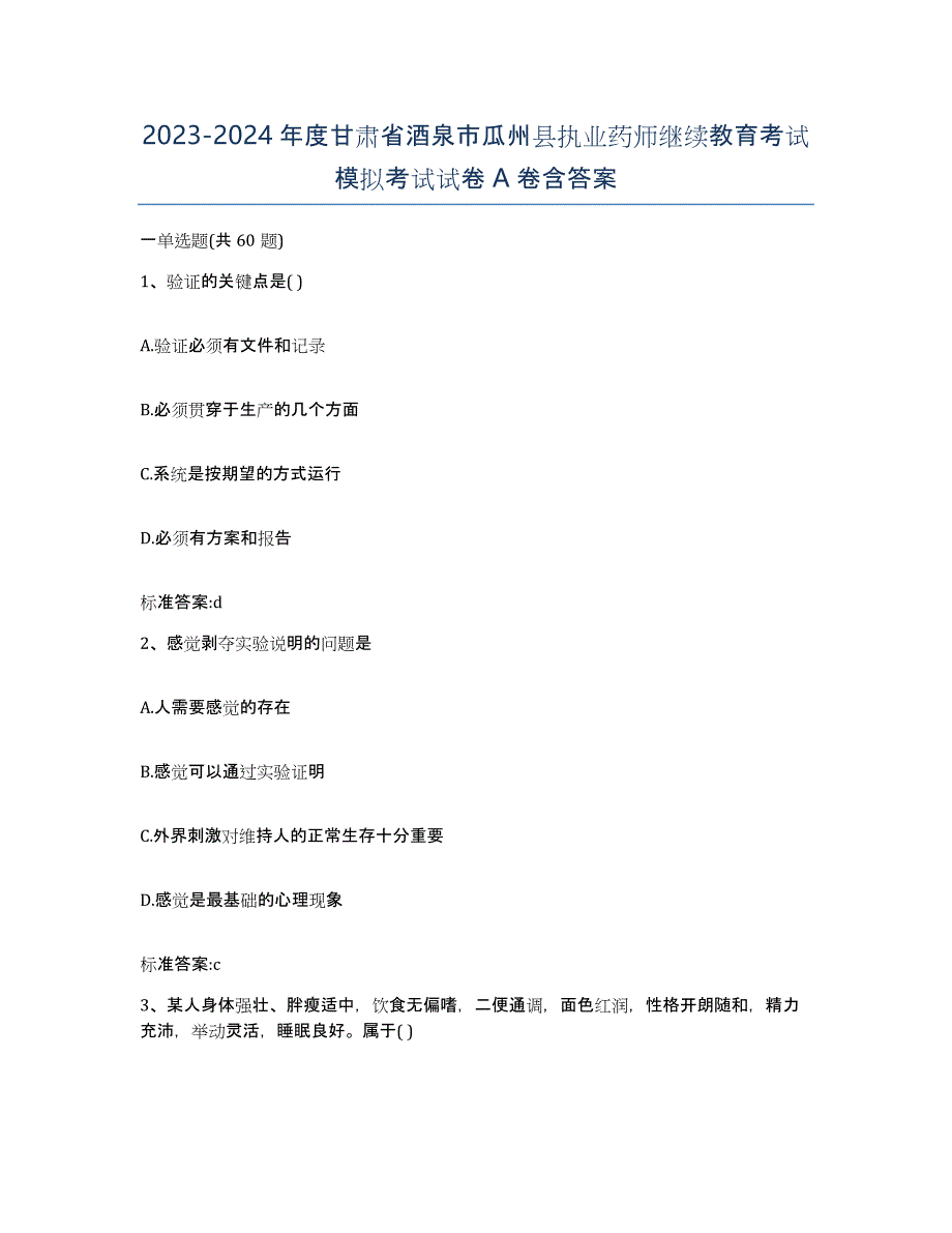 2023-2024年度甘肃省酒泉市瓜州县执业药师继续教育考试模拟考试试卷A卷含答案_第1页