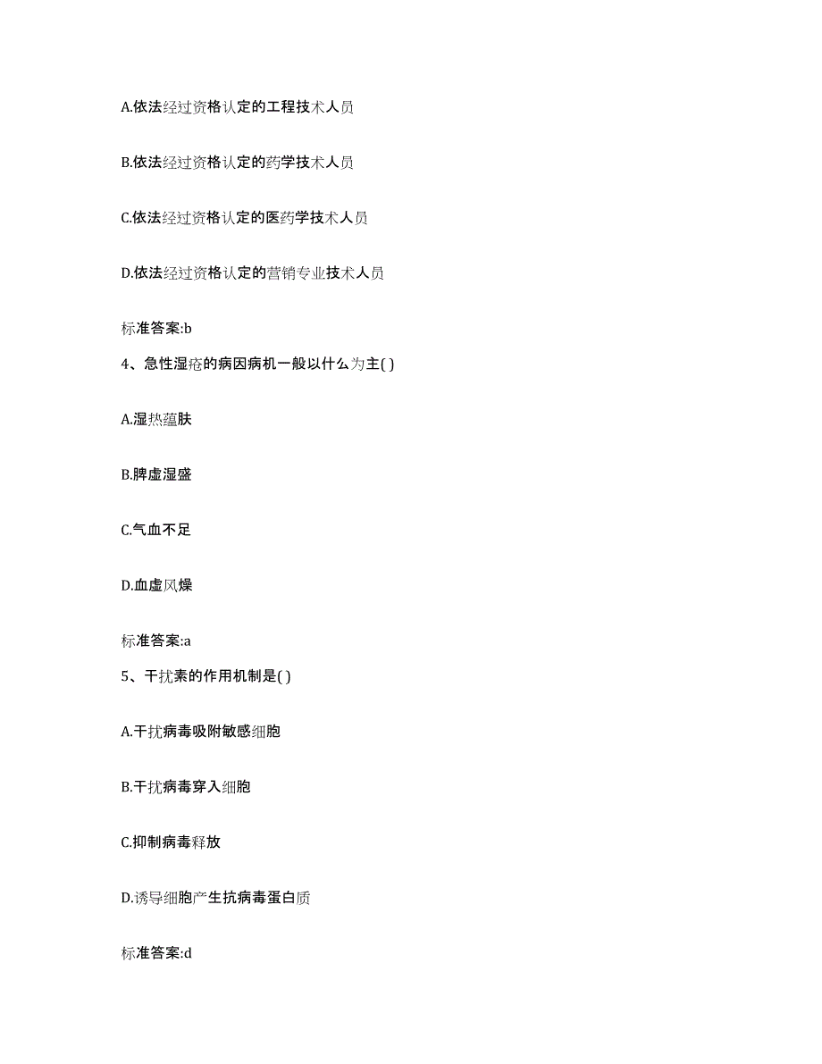 2023-2024年度辽宁省沈阳市东陵区执业药师继续教育考试能力测试试卷A卷附答案_第2页