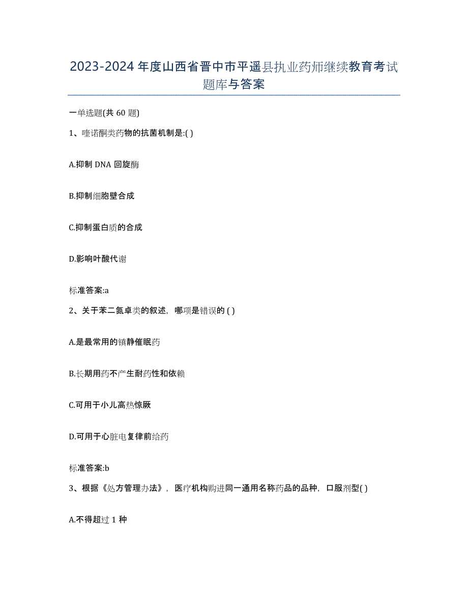 2023-2024年度山西省晋中市平遥县执业药师继续教育考试题库与答案_第1页