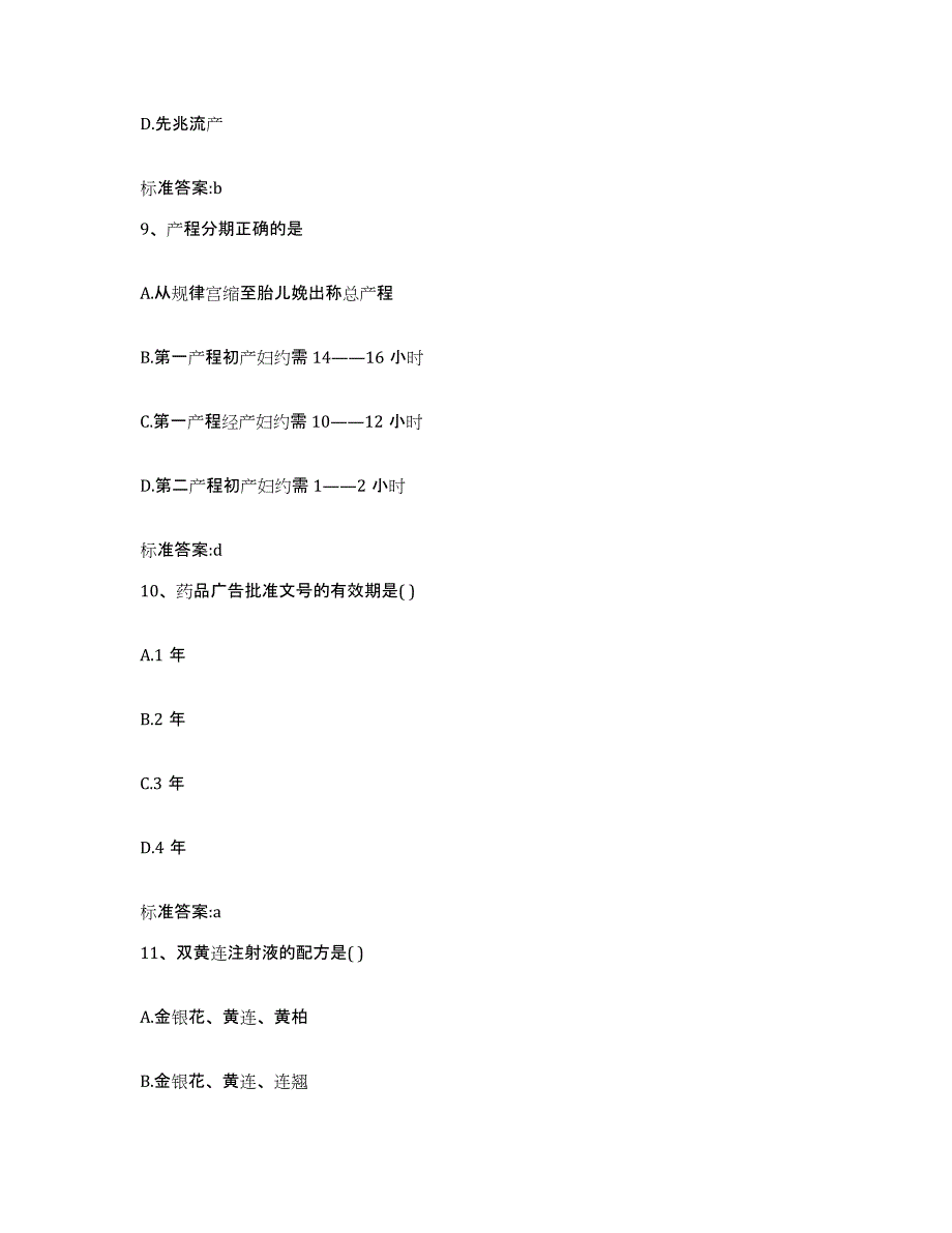 2023-2024年度山西省晋中市平遥县执业药师继续教育考试题库与答案_第4页