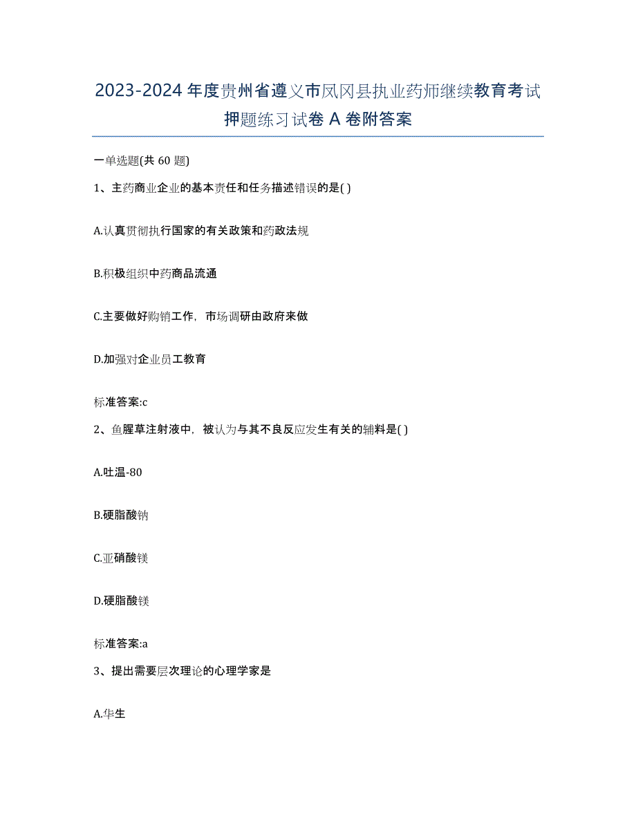 2023-2024年度贵州省遵义市凤冈县执业药师继续教育考试押题练习试卷A卷附答案_第1页