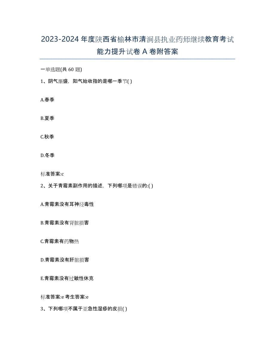 2023-2024年度陕西省榆林市清涧县执业药师继续教育考试能力提升试卷A卷附答案_第1页