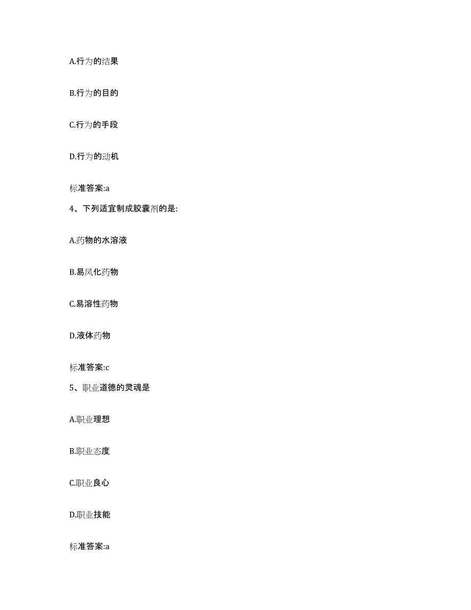 2022-2023年度内蒙古自治区鄂尔多斯市乌审旗执业药师继续教育考试押题练习试题A卷含答案_第2页