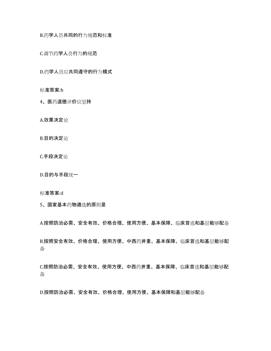 2023-2024年度河南省周口市商水县执业药师继续教育考试自我提分评估(附答案)_第2页