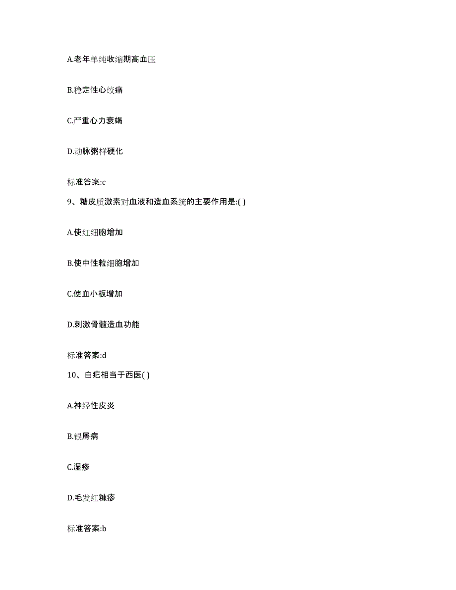 2023-2024年度河南省周口市商水县执业药师继续教育考试自我提分评估(附答案)_第4页