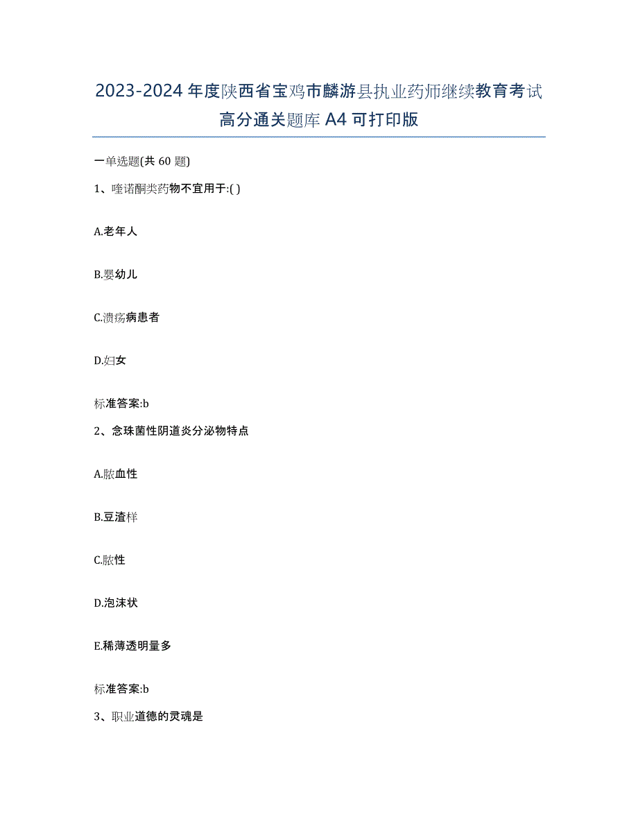 2023-2024年度陕西省宝鸡市麟游县执业药师继续教育考试高分通关题库A4可打印版_第1页