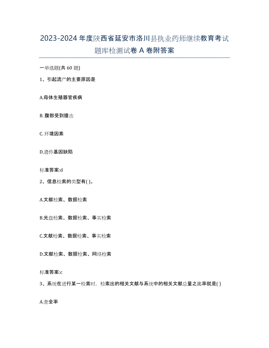 2023-2024年度陕西省延安市洛川县执业药师继续教育考试题库检测试卷A卷附答案_第1页