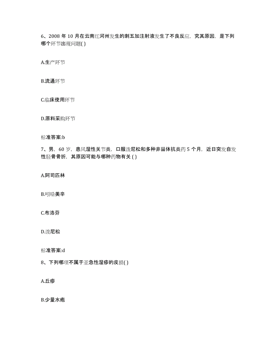 2023-2024年度陕西省延安市洛川县执业药师继续教育考试题库检测试卷A卷附答案_第3页