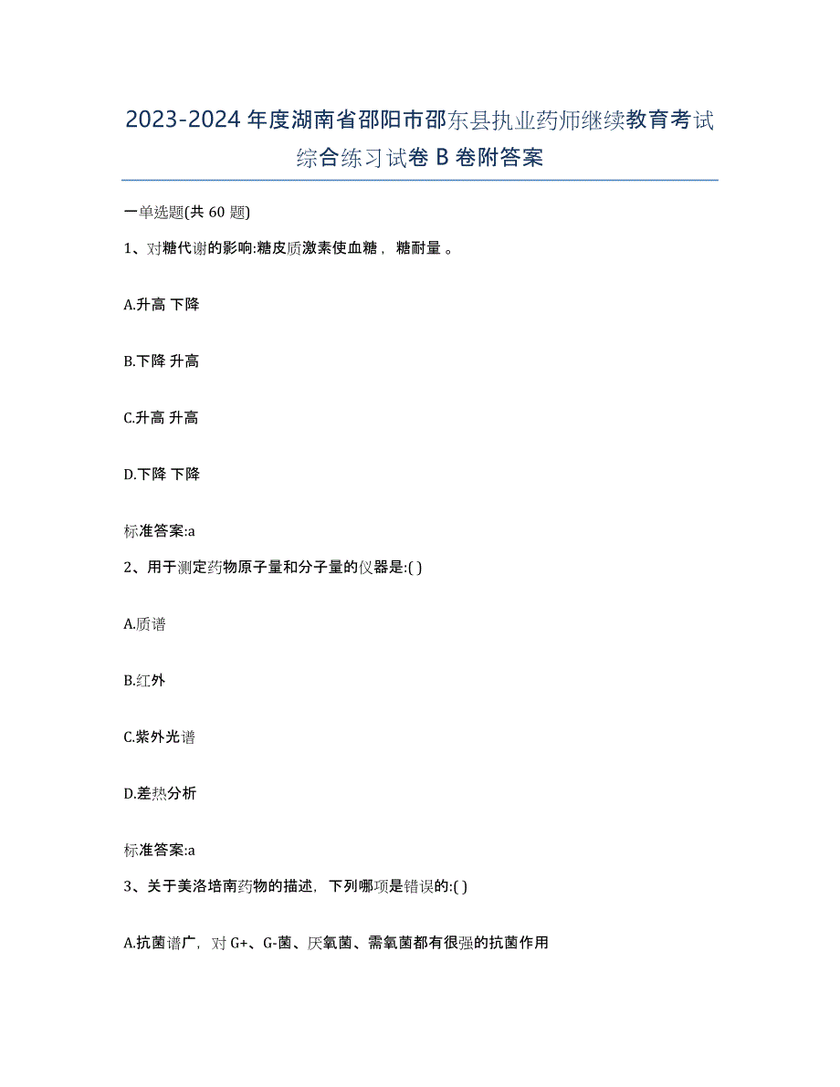 2023-2024年度湖南省邵阳市邵东县执业药师继续教育考试综合练习试卷B卷附答案_第1页