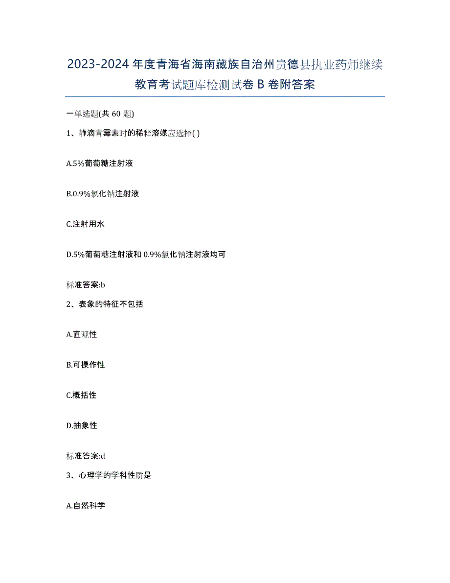 2023-2024年度青海省海南藏族自治州贵德县执业药师继续教育考试题库检测试卷B卷附答案_第1页