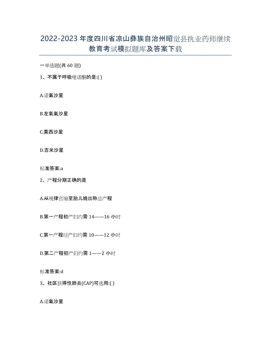 2022-2023年度四川省凉山彝族自治州昭觉县执业药师继续教育考试模拟题库及答案_第1页