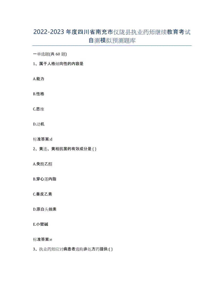 2022-2023年度四川省南充市仪陇县执业药师继续教育考试自测模拟预测题库_第1页