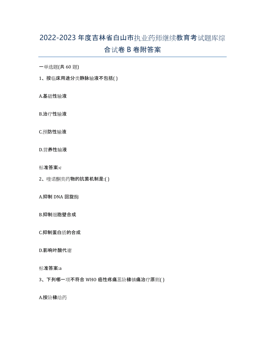 2022-2023年度吉林省白山市执业药师继续教育考试题库综合试卷B卷附答案_第1页