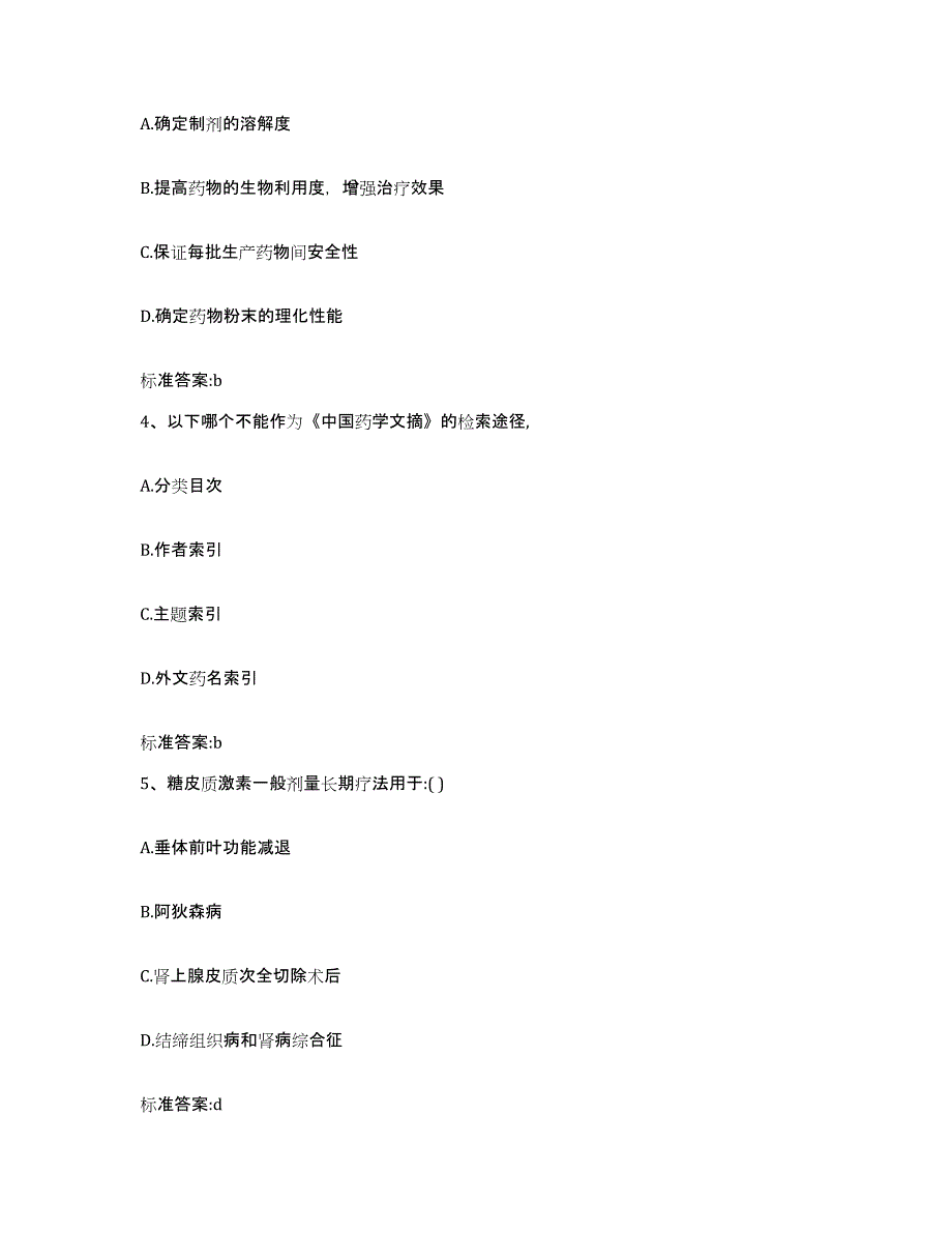 2023-2024年度陕西省安康市石泉县执业药师继续教育考试模拟试题（含答案）_第2页