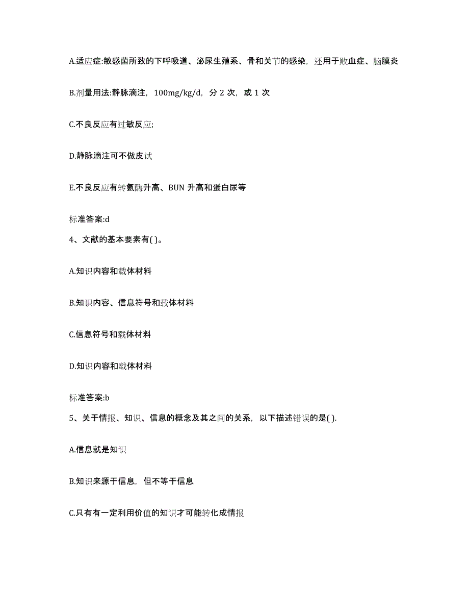 2023-2024年度山西省运城市夏县执业药师继续教育考试自我检测试卷A卷附答案_第2页