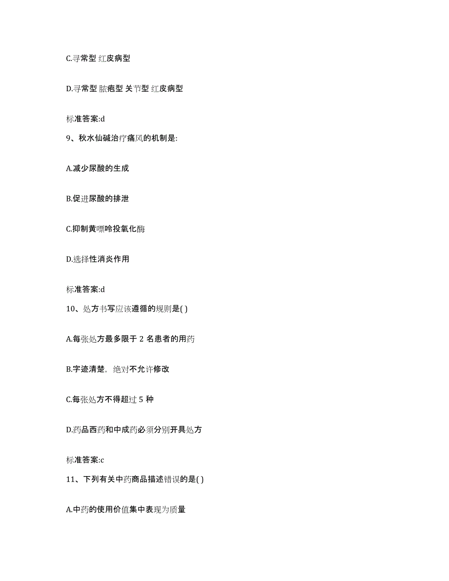 2023-2024年度山西省运城市夏县执业药师继续教育考试自我检测试卷A卷附答案_第4页