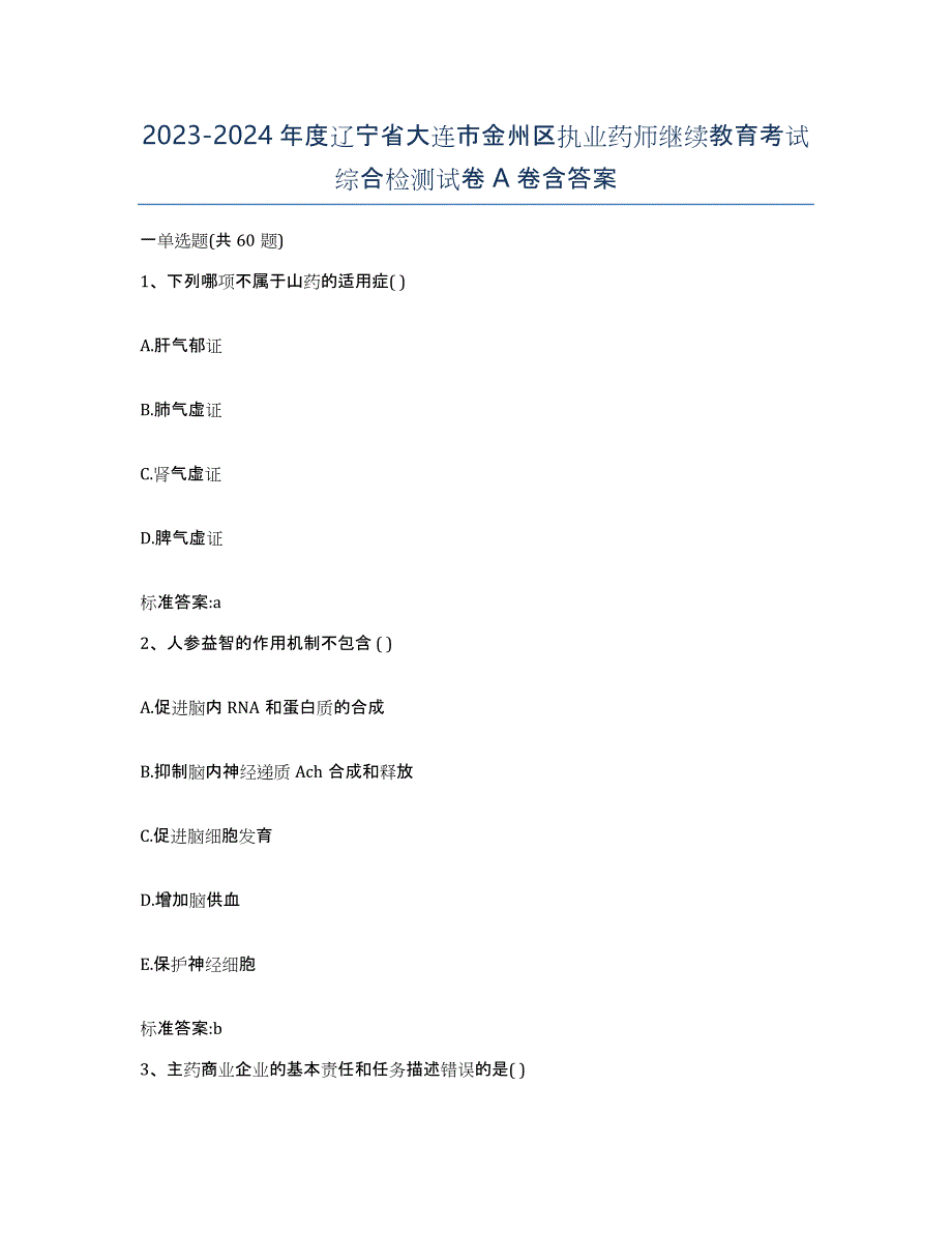 2023-2024年度辽宁省大连市金州区执业药师继续教育考试综合检测试卷A卷含答案_第1页