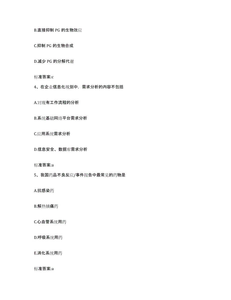 2023-2024年度山东省泰安市岱岳区执业药师继续教育考试典型题汇编及答案_第2页