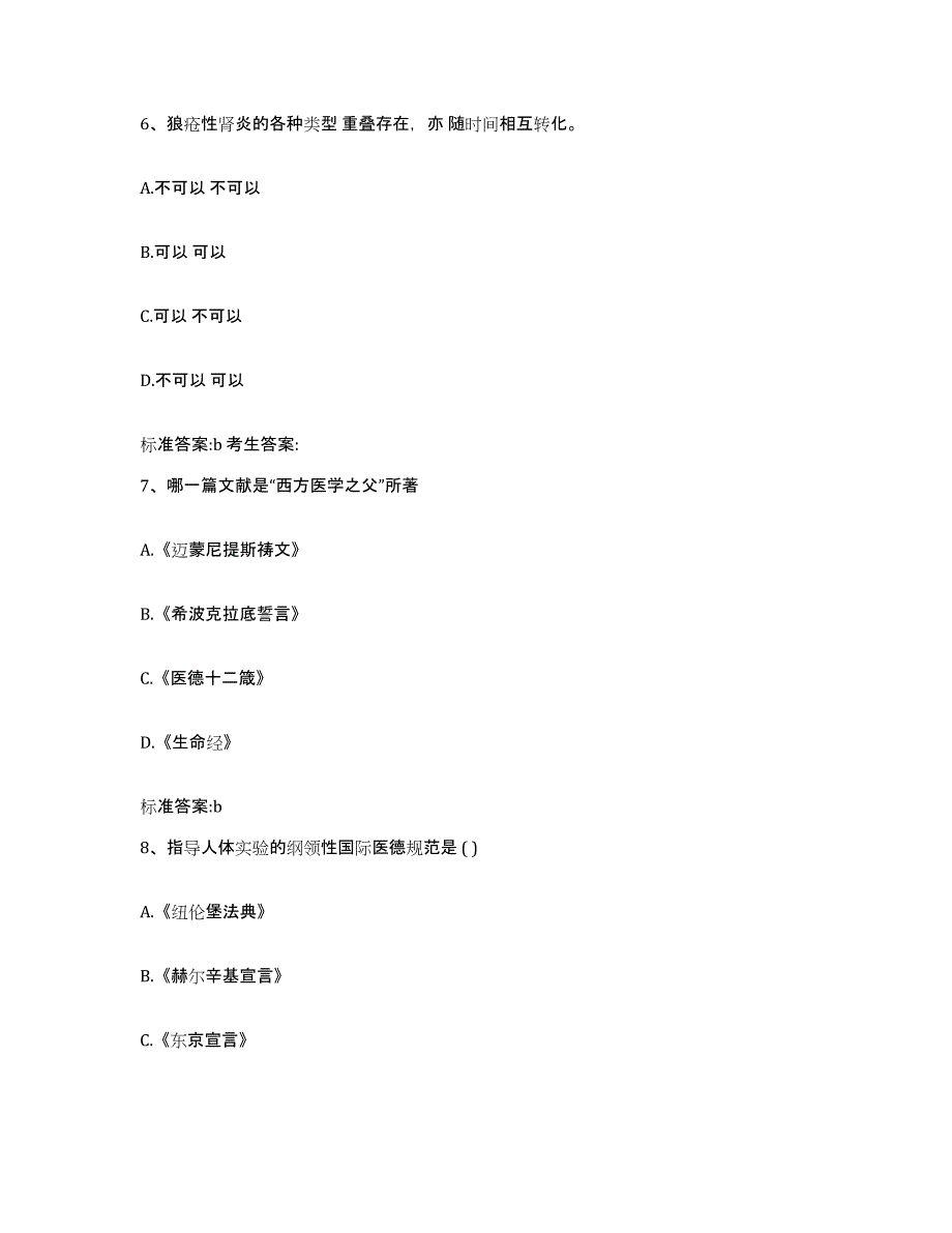 2023-2024年度山东省泰安市岱岳区执业药师继续教育考试典型题汇编及答案_第3页