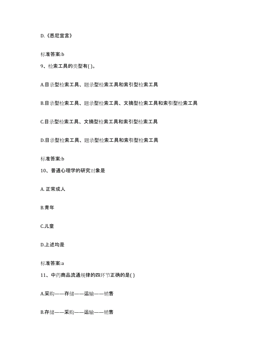 2023-2024年度山东省泰安市岱岳区执业药师继续教育考试典型题汇编及答案_第4页