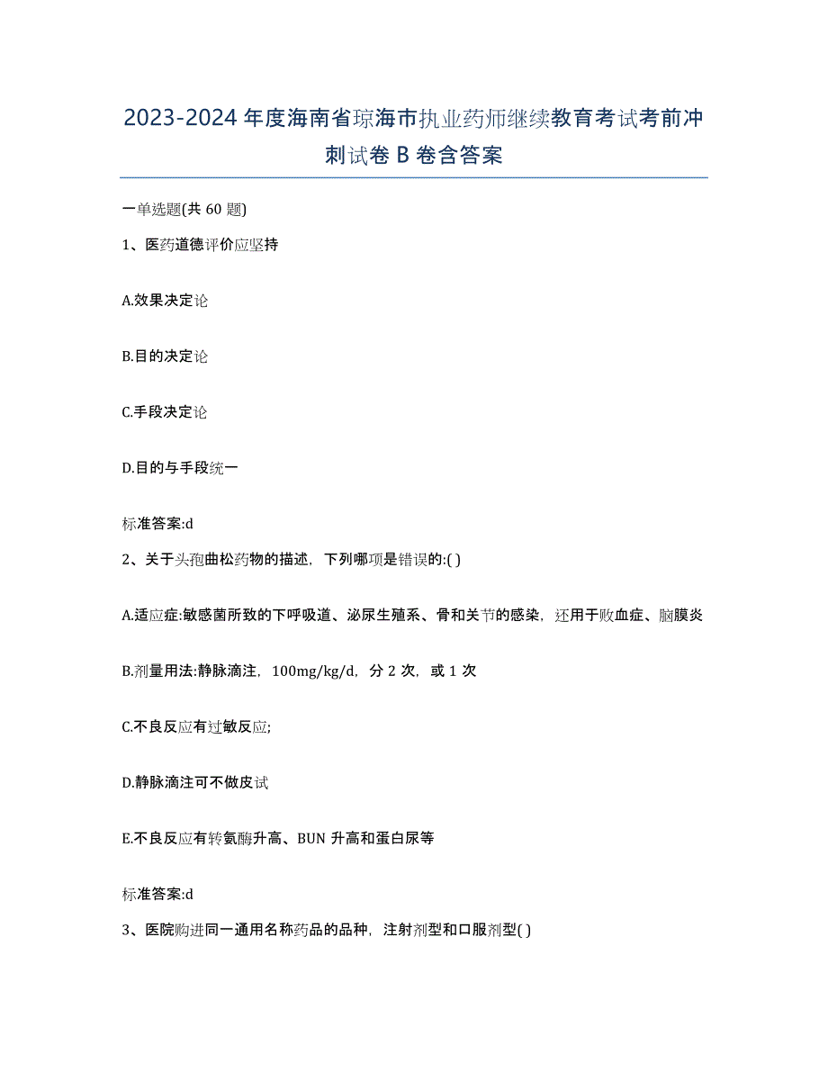 2023-2024年度海南省琼海市执业药师继续教育考试考前冲刺试卷B卷含答案_第1页