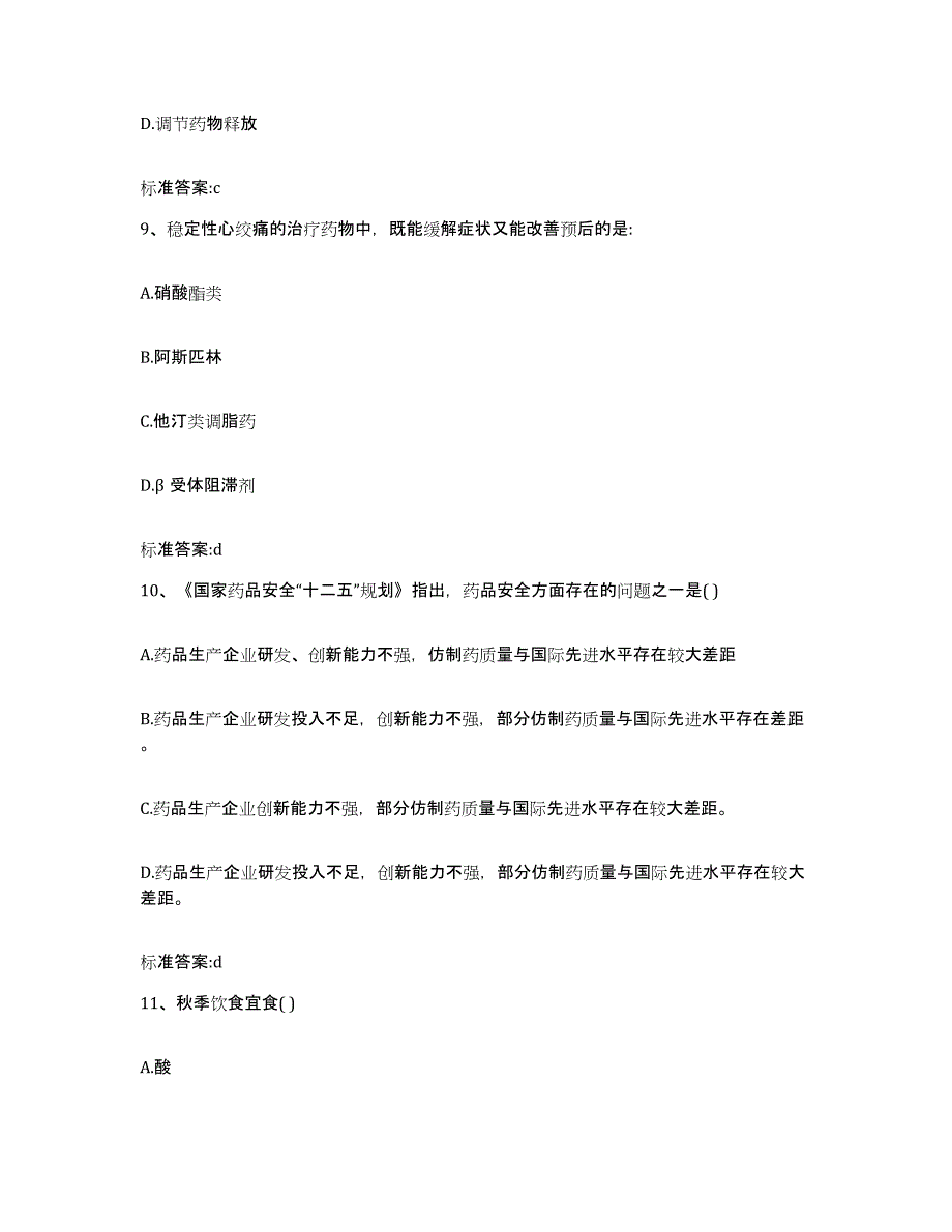 2023-2024年度海南省琼海市执业药师继续教育考试考前冲刺试卷B卷含答案_第4页