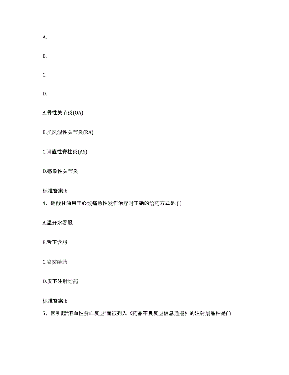 2023-2024年度辽宁省盘锦市兴隆台区执业药师继续教育考试模拟题库及答案_第2页