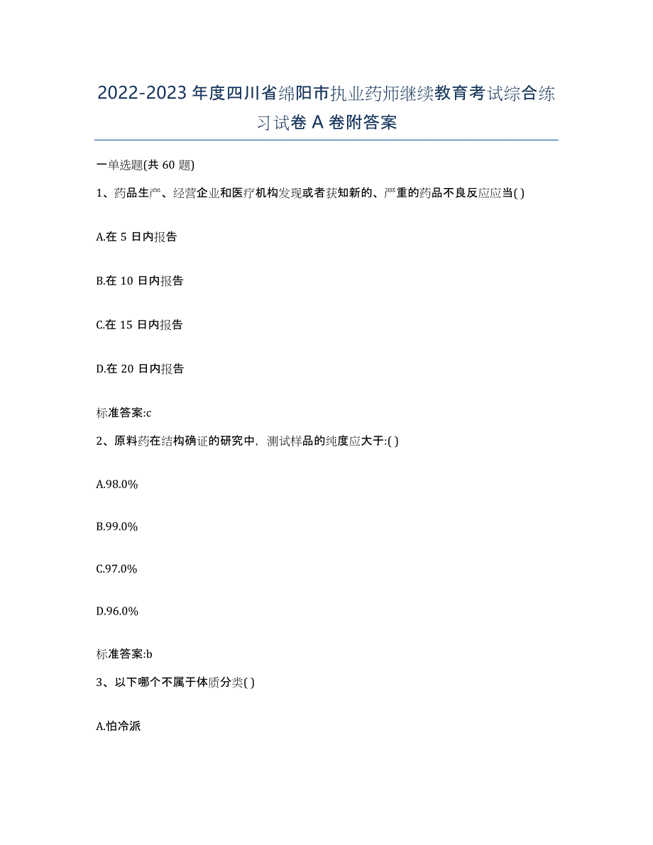 2022-2023年度四川省绵阳市执业药师继续教育考试综合练习试卷A卷附答案_第1页