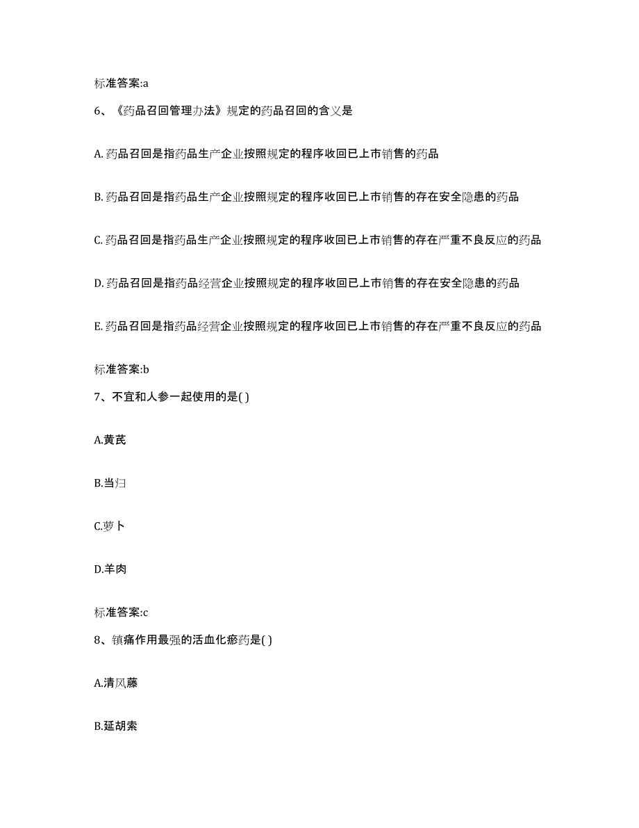 2023-2024年度陕西省安康市紫阳县执业药师继续教育考试自测提分题库加答案_第3页