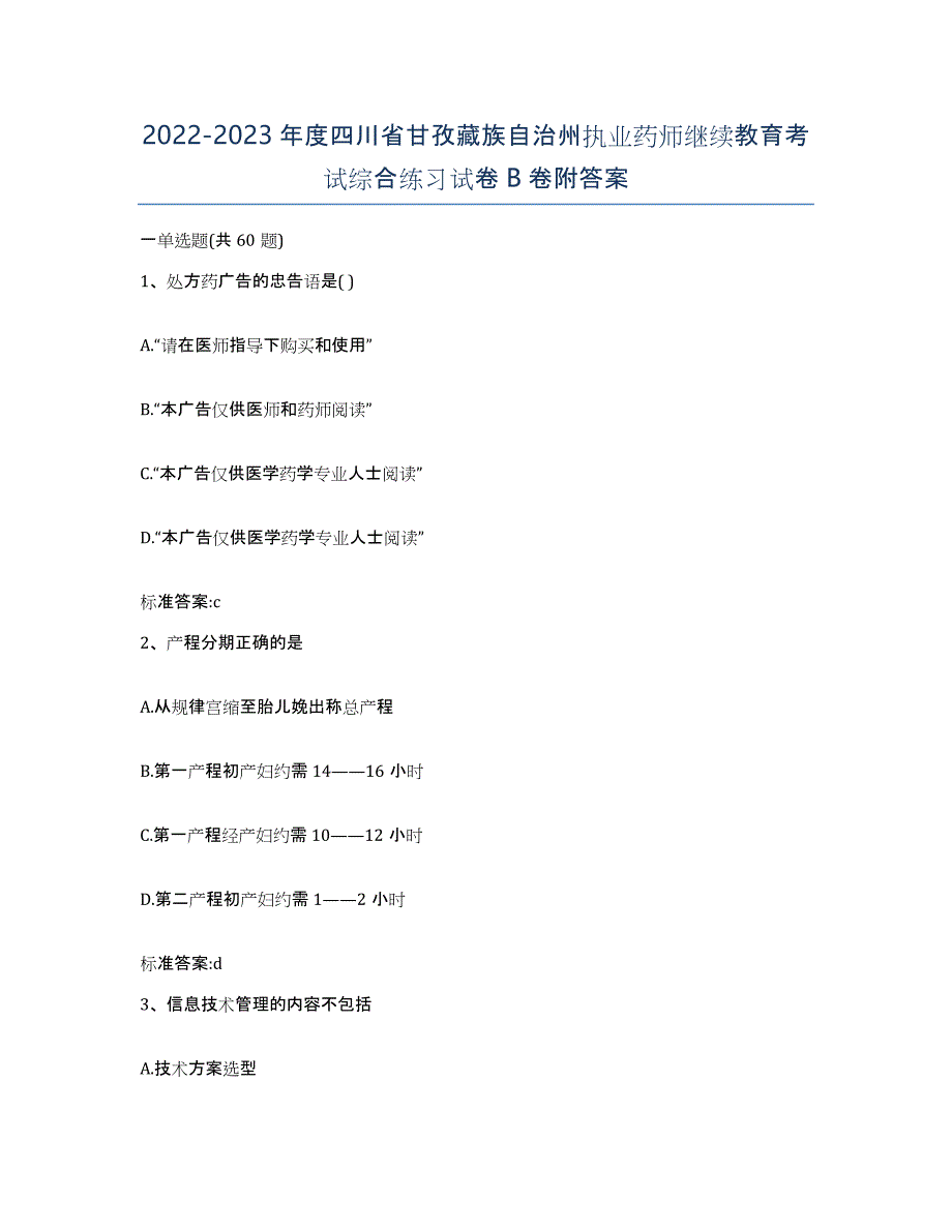 2022-2023年度四川省甘孜藏族自治州执业药师继续教育考试综合练习试卷B卷附答案_第1页