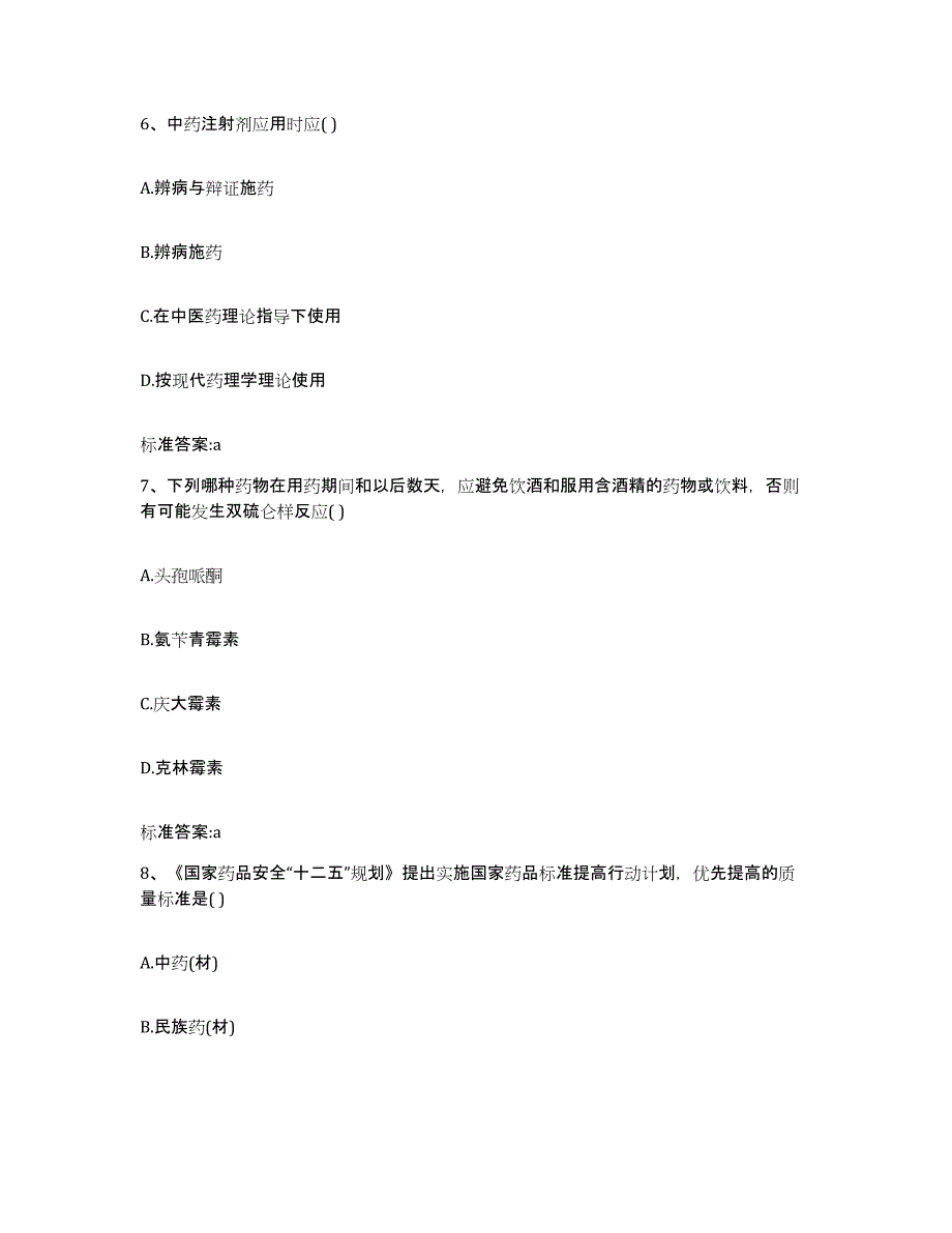 2022-2023年度四川省甘孜藏族自治州执业药师继续教育考试综合练习试卷B卷附答案_第3页