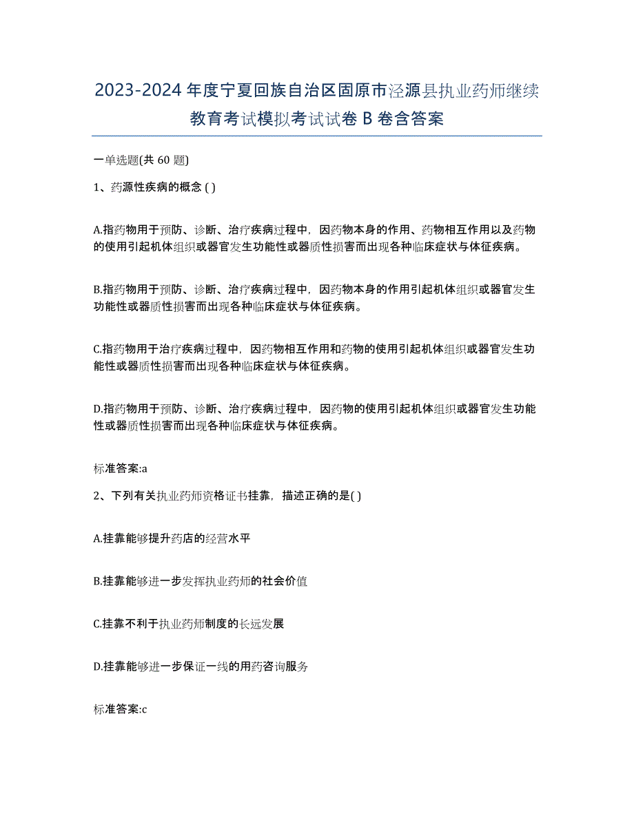 2023-2024年度宁夏回族自治区固原市泾源县执业药师继续教育考试模拟考试试卷B卷含答案_第1页