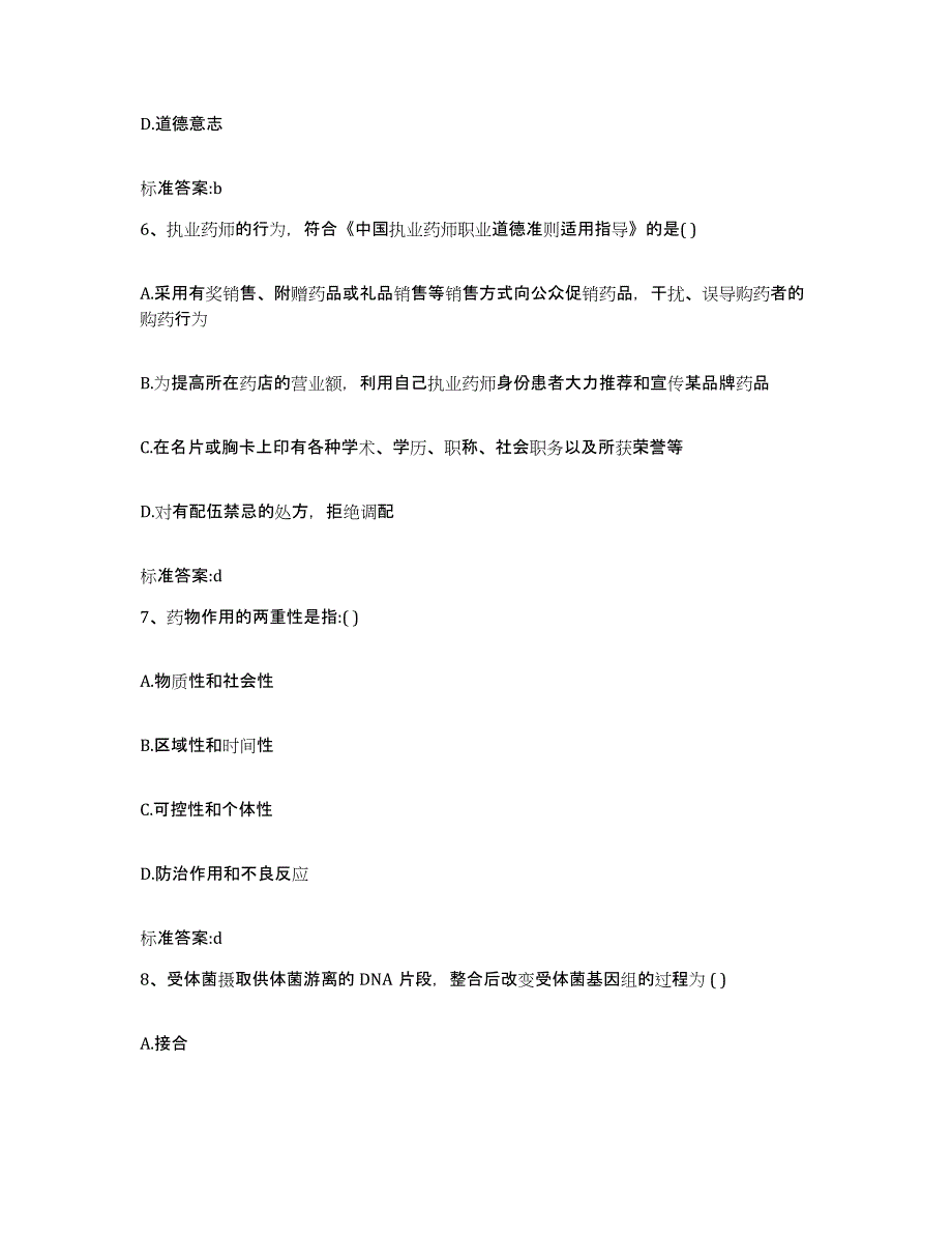 2023-2024年度宁夏回族自治区固原市泾源县执业药师继续教育考试模拟考试试卷B卷含答案_第3页