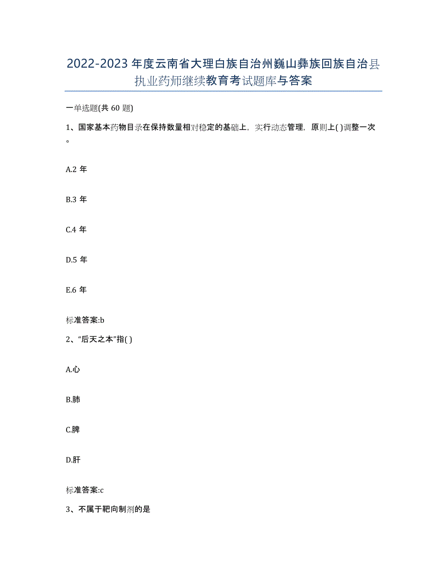 2022-2023年度云南省大理白族自治州巍山彝族回族自治县执业药师继续教育考试题库与答案_第1页