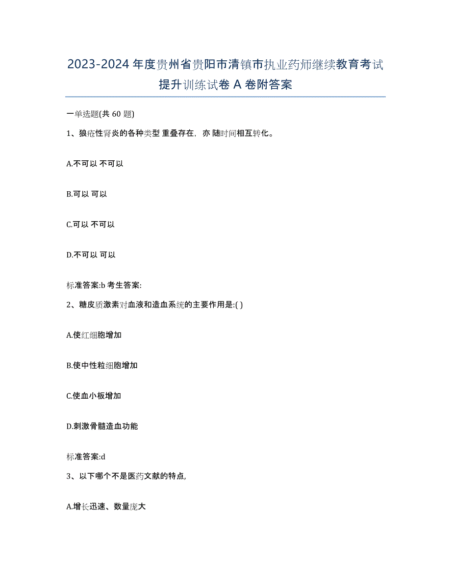 2023-2024年度贵州省贵阳市清镇市执业药师继续教育考试提升训练试卷A卷附答案_第1页