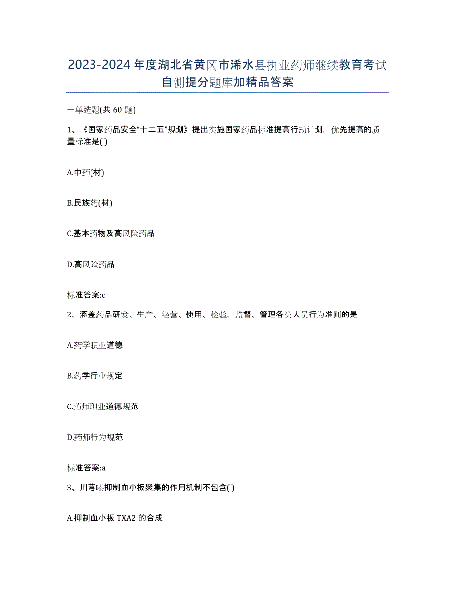 2023-2024年度湖北省黄冈市浠水县执业药师继续教育考试自测提分题库加答案_第1页