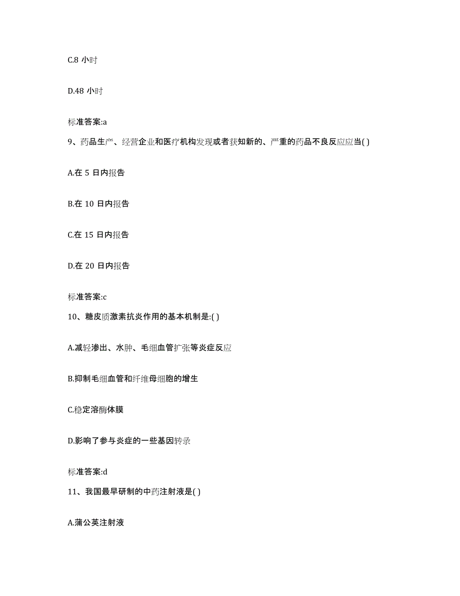 2023-2024年度湖北省黄冈市浠水县执业药师继续教育考试自测提分题库加答案_第4页