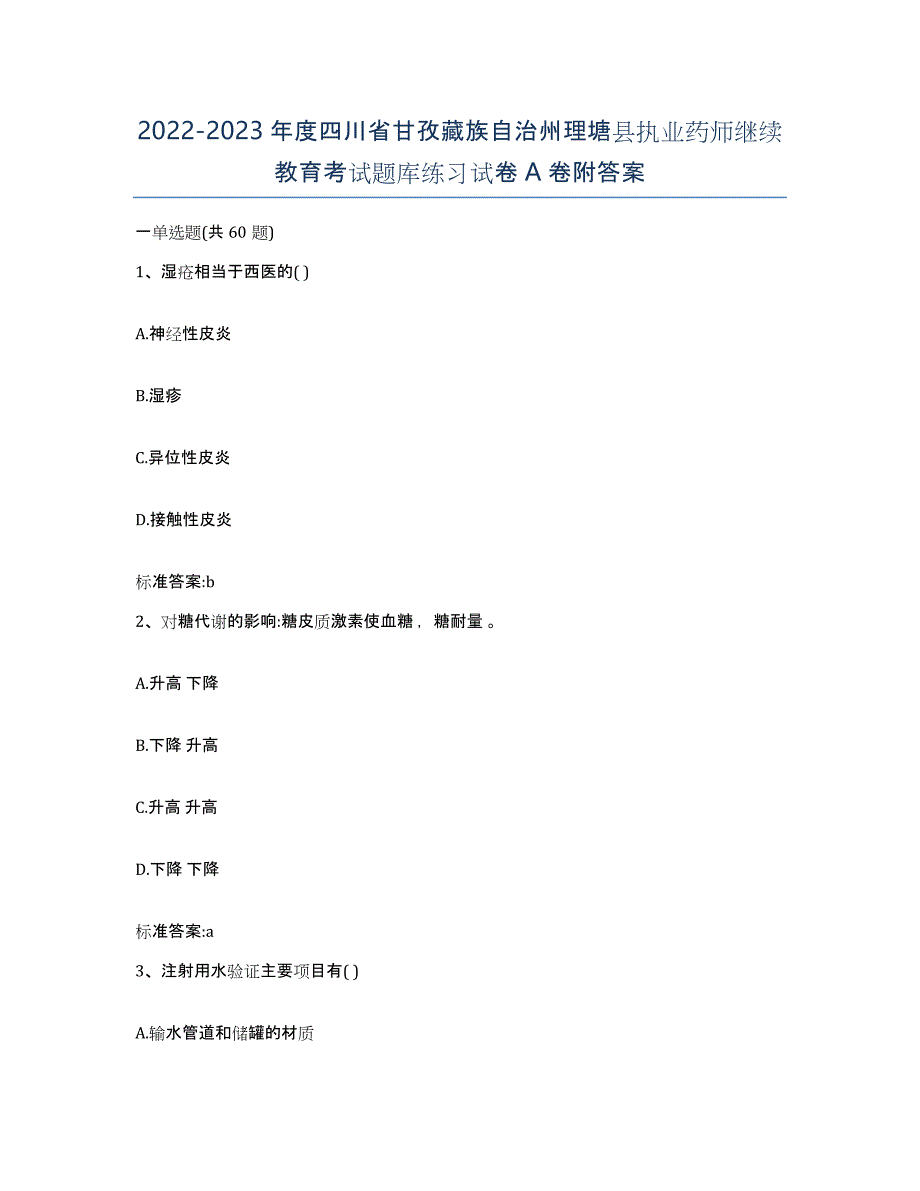 2022-2023年度四川省甘孜藏族自治州理塘县执业药师继续教育考试题库练习试卷A卷附答案_第1页